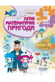 Nezvichaini litni matematichni prigodi. 3 klas. Niezwyk�e letnie przygody matematyczne. Klasa 3. Wersja ukrai�ska