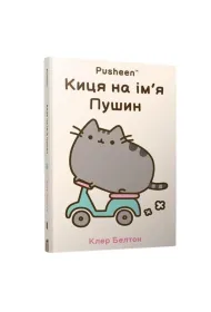 Kotka imieniem Pusheen w.ukraiska