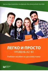 Liegko i prosto. Urowie� A2-B1. Uczebnoje posobije po russkomu jazyku