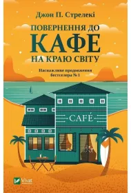 Return to the cafe on the edge of the world. Wersja ukrai�ska