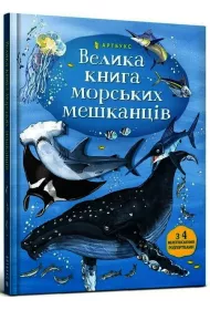 Velika mors'kikh meshkantsіv. Wersja ukrai�ska