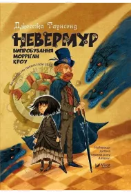 Nevermoor. Trials of Morrigan Crowe w.ukrai�ska