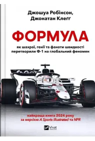 Formula: how cheats, geniuses and speed... Wersja ukrai�ska
