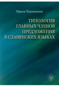 Typologia g��wnych cz�on�w zdania