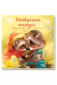 Zvorushlivi knizhki. Naikrashchii tatus. Wzruszaj�ca ksi��eczka. Najlepszy tata. Wersja ukrai�ska
