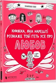 Ksika ktra w kocu wyjani ci wszystko o mioci. Wersja ukraiska