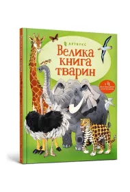 Wielka ksi�ga zwierz�t (wersja ukrai�ska)