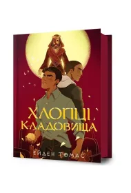 Cemetery Boys. Wersja ukrai�ska