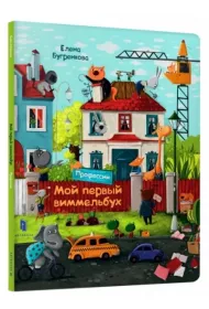 M�j pierwszy Wimmelbuch. Zawody. Wersja ukrai�ska