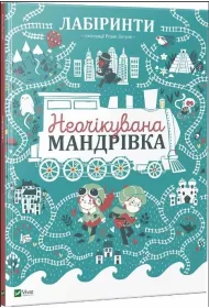 Labyrinths. An unexpected journey. Wersja ukrai�ska