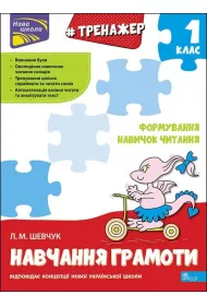 Trenazher Z Navchannya Hramoty Formuvannya Navychok Chytannya. Wersja ukrai�ska