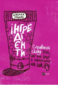 Ingredients. The real ingredients of what... Wersja ukrai�ska