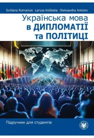 Ukrayins'ka mova v dyplomatiyi ta politytsi. Pidruchnyk dlya studentiv