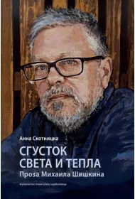 Sgustok sveta i tepla. Proza Mikhaila Shishkina