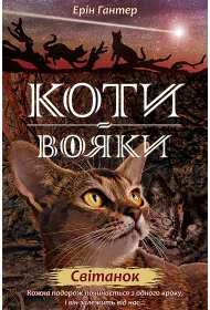 Koty-voyaky. Nove prorotstvo. Knyha 3. Svitanok