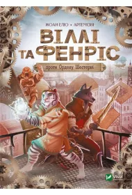 Willy and Fenris against the Order of the Wheel. Wersja ukrai�ska