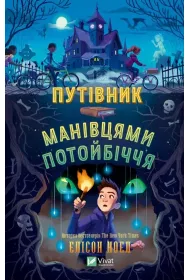 A guide to the back roads of the afterlife. Wersja ukrai�ska