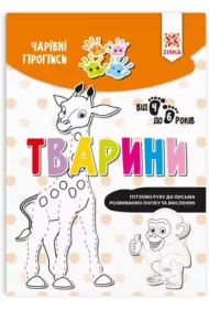 Charivni propisi. Tvarini. Zeszyt Magiczne. Zwierz�ta. Wersja ukrai�ska