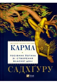 Karma. A yogi's guide to creating your own... . Wersja ukrai�ska