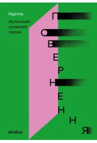 eBook Povernennya. Antolohiya suchasnoyi prozy mobi epub