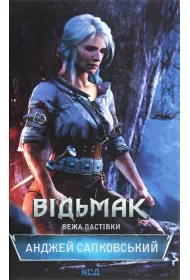 Vіd'mak. Vezha Lastіvki
