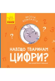 Vesela kompanija. Navishcho tvarinam cifri? Weso�a dru�yna. Po co zwierz�tom liczby? Wersja ukrai�ska