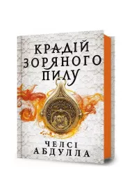 Z�odziej gwiezdnego py�u. Wersja ukrai�ska