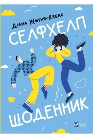 Self-help diary. Wersja ukrai�ska