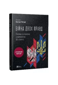 The war of two truths. Poles and Ukrainians.... Wersja ukrai�ska