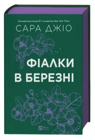 Violets in March. Wersja ukrai�ska