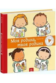 Moja rodzina, Twoja rodzina w.ukrai�ska