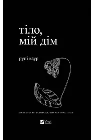 Body, my home. Wersja ukrai�ska