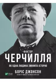 Czynnik Churchilla. Jak jedna osoba zmieni�a histori�. Wersja ukrai�ska