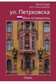 Mini przewodnik ul. Piotrkowska. Wersja rosyjska