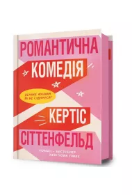 Romantyczna komedia. Wersja ukraiska