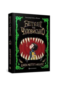 Bethany i Bestia w.ukraiska