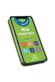 Mj smartfon. 2-3 lata. Zwierzta i przyroda w.UA