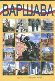 Warszawa (wersja rosyjska)