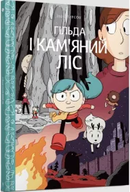 Gilda i kamienny las. Wersja ukraiska