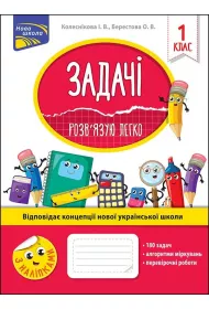 Zadachi. Rozvyazuyu Lehko. 1 klas