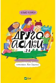 Drugoasyky from 2A. Wersja ukrai�ska