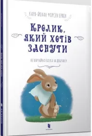 Krlik, ktry chcia spa. Wersja ukraiska