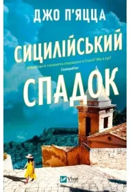 The Sicilian Inheritance w.ukrai�ska