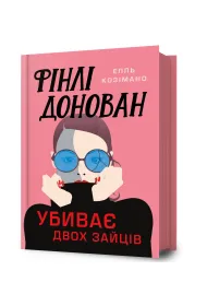 Finli Donovan ubyvaie dvokh zaitsiv. Wersja ukrai�ska
