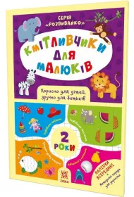M�dre dzieciaki. 2 lata. Ksi��ka z naklejkami. Wersja ukrai�ska