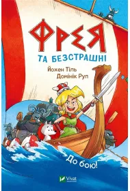 Freya and the fearless. To battle! w. ukrai�ska