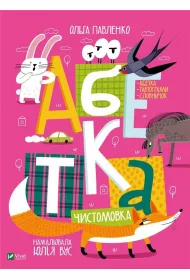 Abetka-chystomovka
