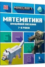 Minecraft. Matematyka 7-8 lat. Wersja ukrai�ska
