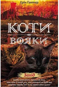 Zakhid. Koty - voyaky. Nove prorotstvo. Knyha 6
