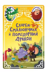Smalyunchik's treasures and the tomato dragon. Wersja ukrai�ska